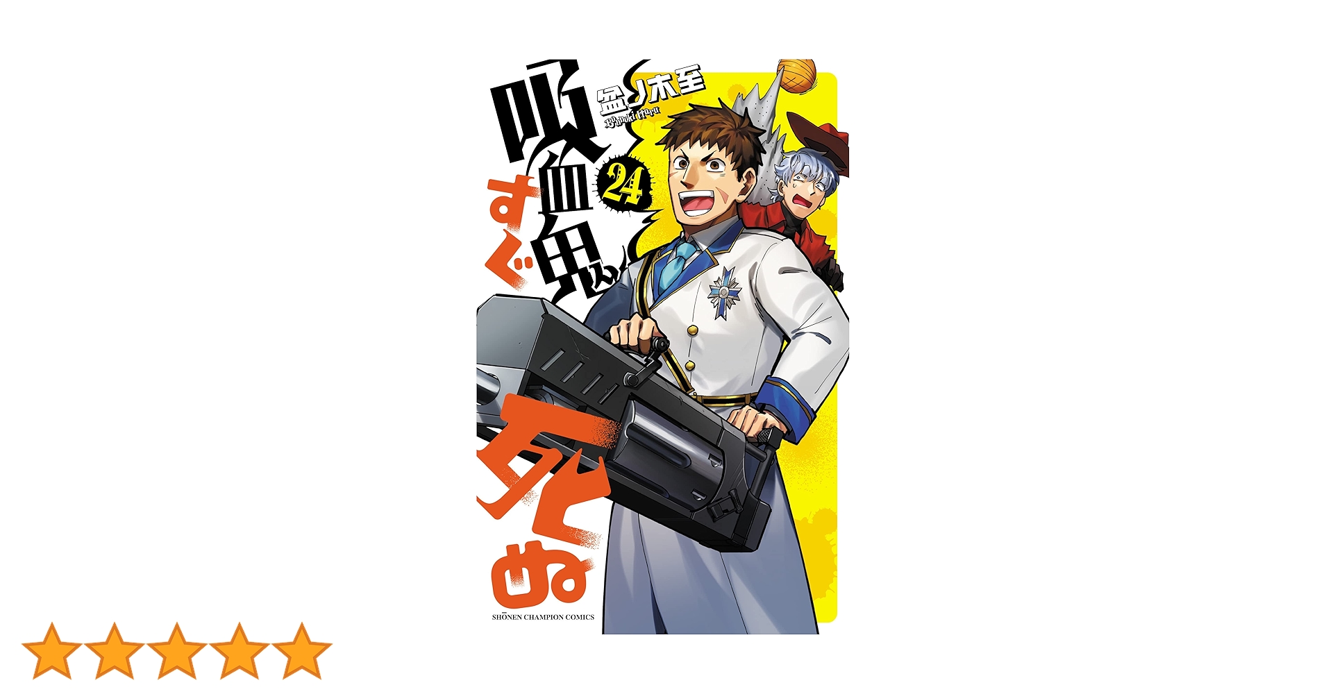 Amazon.co.jp: 吸血鬼すぐ死ぬ 24 (24) (少年チャンピオンコミックス